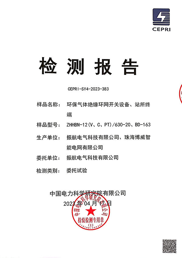ZHHBN-12V、C、PT檢測報告